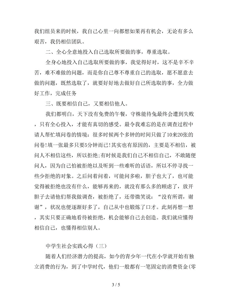 中学生社会实践心得范文集萃.doc_第3页