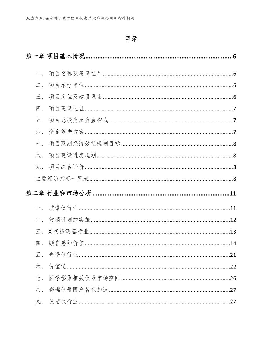 保定关于成立仪器仪表技术应用公司可行性报告_范文_第2页