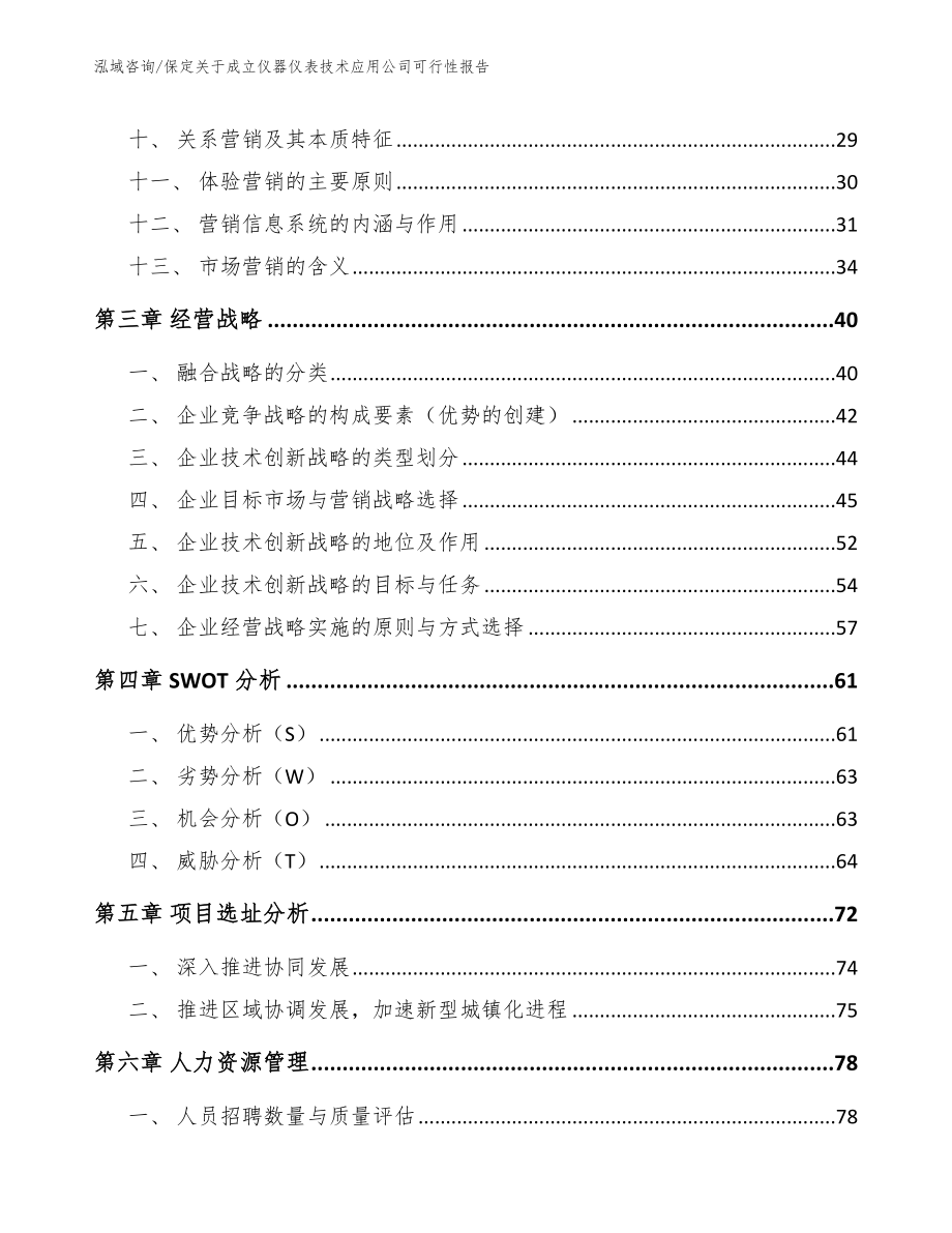 保定关于成立仪器仪表技术应用公司可行性报告_范文_第3页