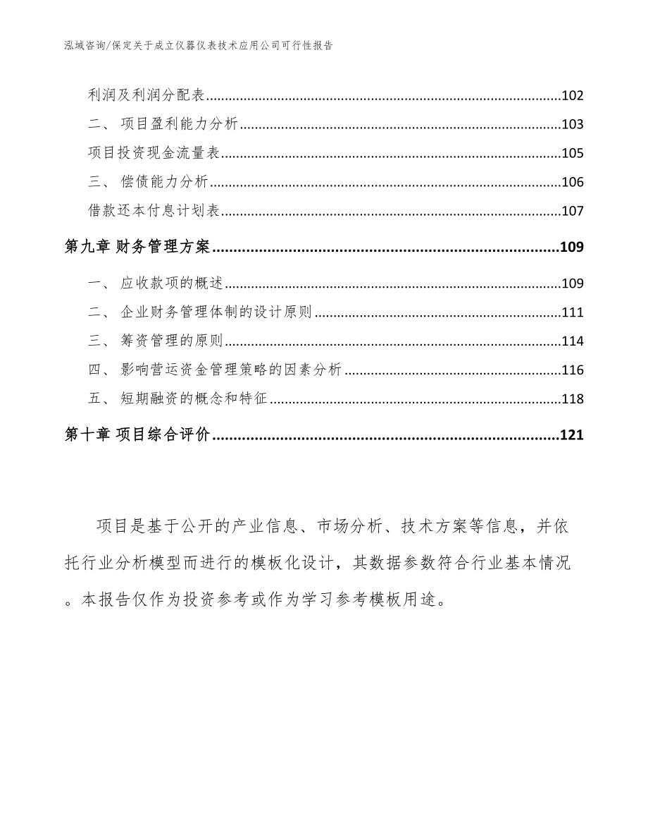 保定关于成立仪器仪表技术应用公司可行性报告_范文_第5页