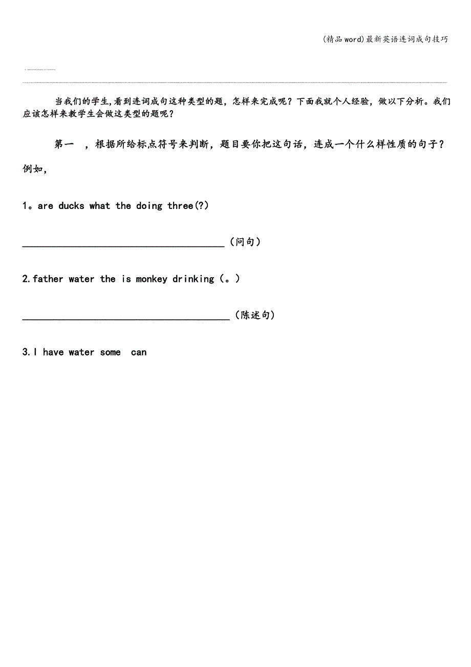 (精品word)最新英语连词成句技巧.doc_第1页