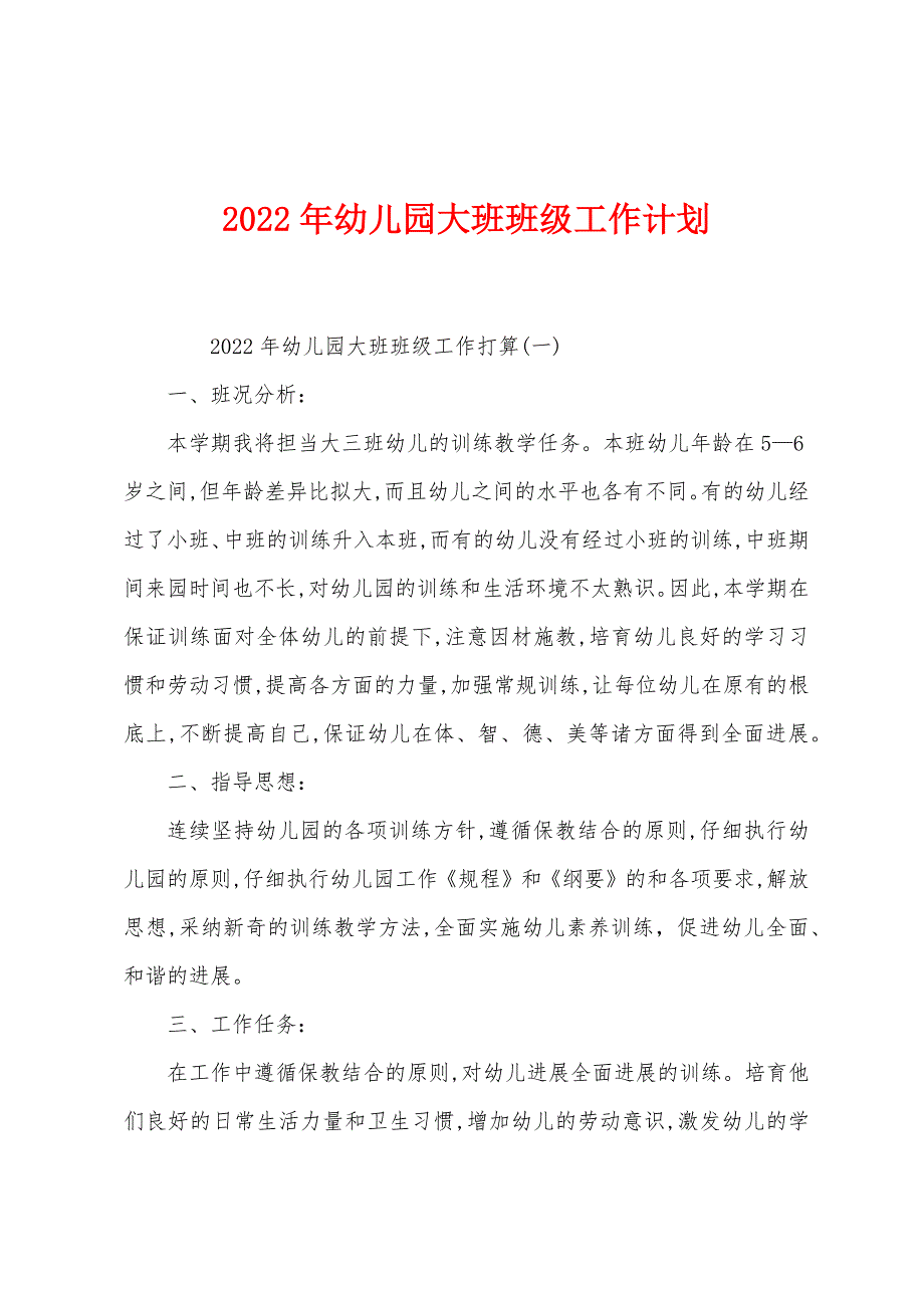 2022年幼儿园大班班级工作计划.docx_第1页