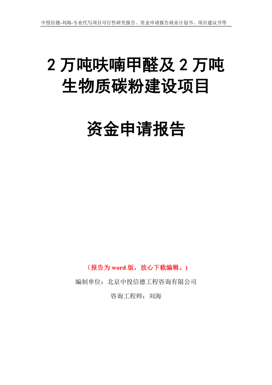 2万吨呋喃甲醛及2万吨生物质碳粉建设项目资金申请报告模板_第1页