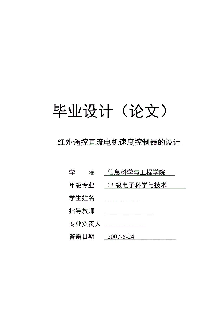 毕业设计论文红外遥控直流电机速度控制器的设计_第1页