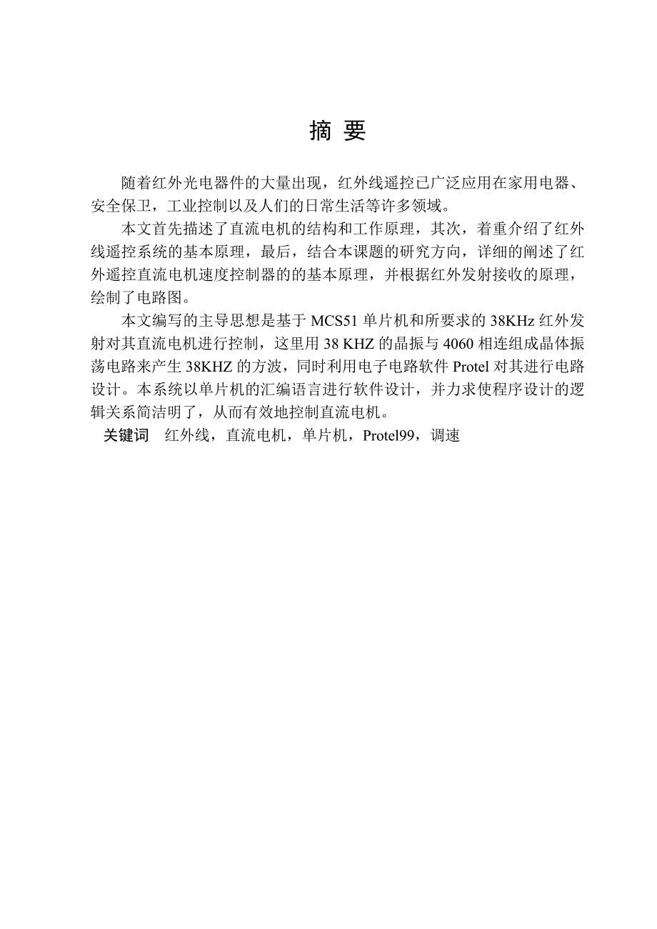 毕业设计论文红外遥控直流电机速度控制器的设计_第3页