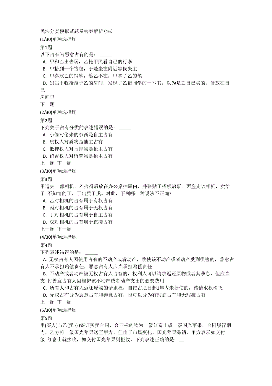 民法分类模拟试题及答案解析(16)_第1页