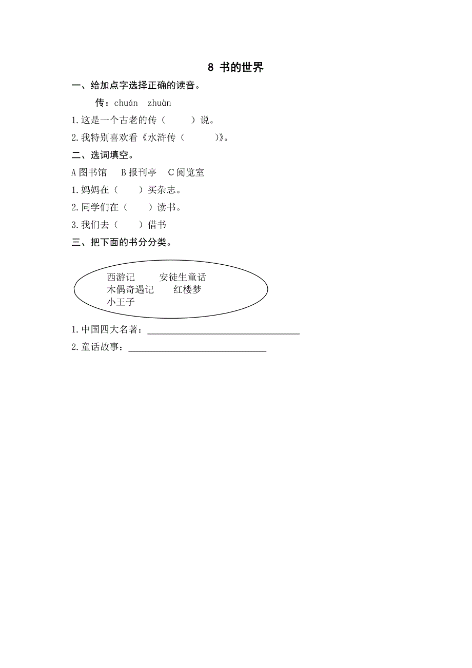 8 书的世界同步练习题及答案_第1页