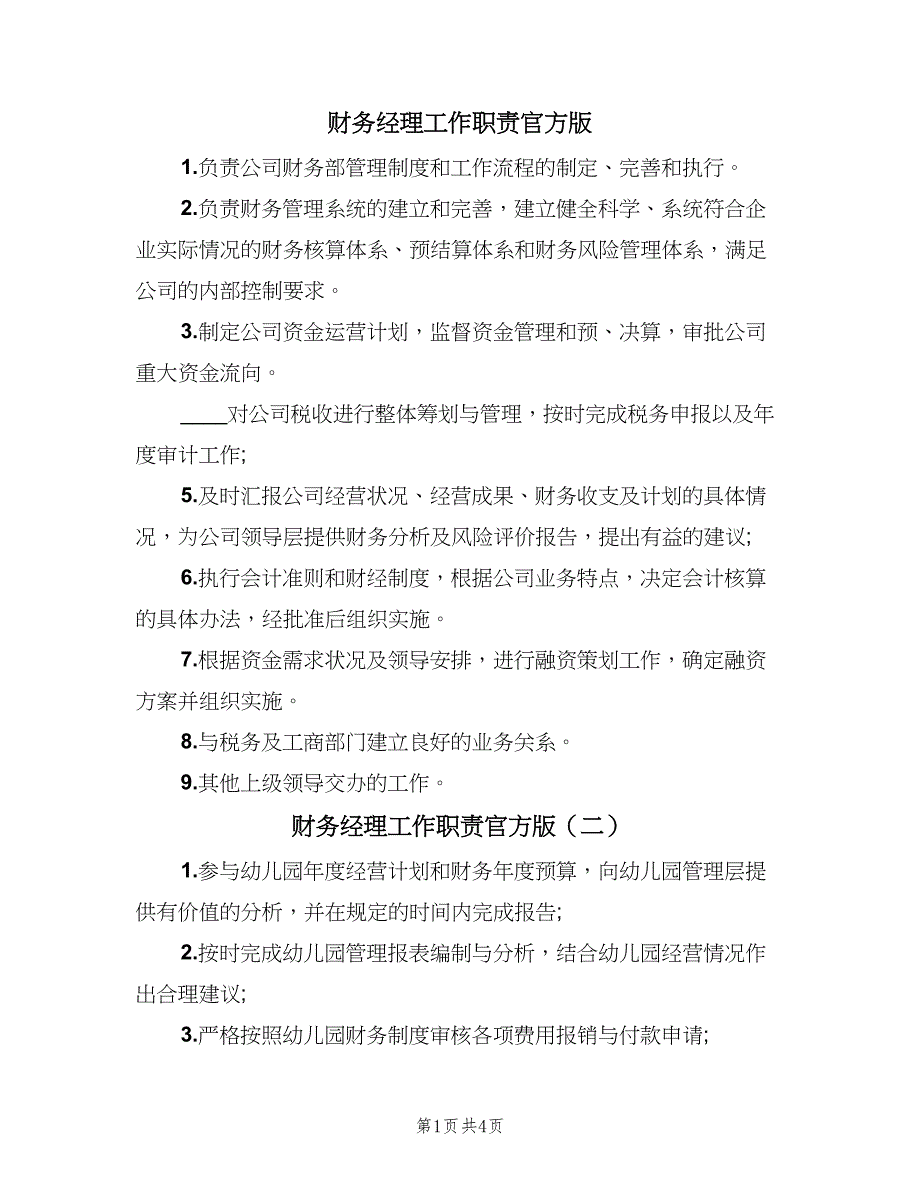 财务经理工作职责官方版（六篇）.doc_第1页