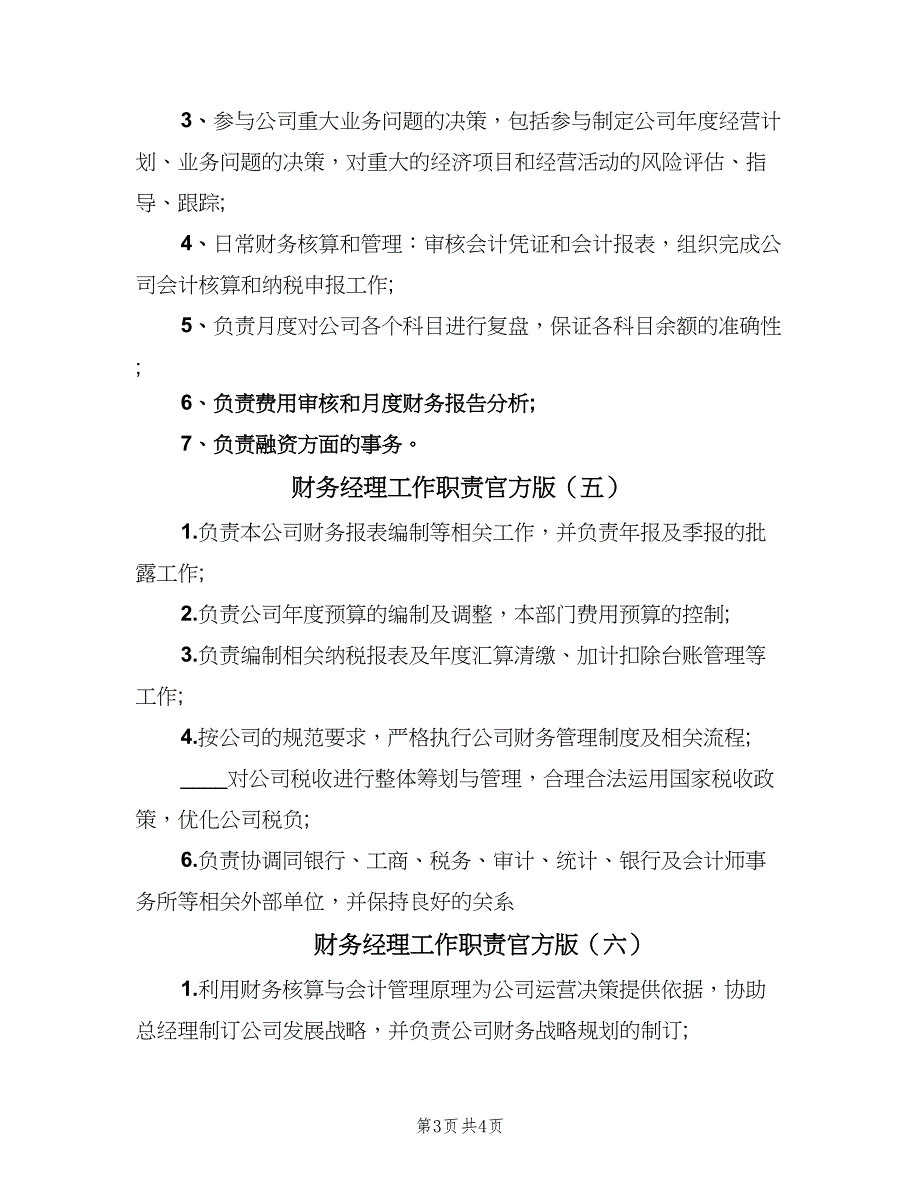 财务经理工作职责官方版（六篇）.doc_第3页