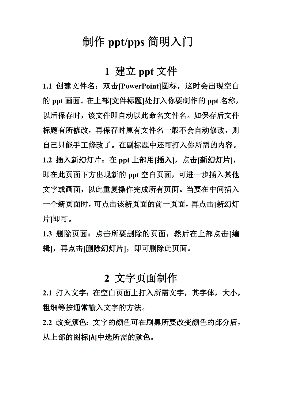 制作ppt,pps简明入门.doc_第1页