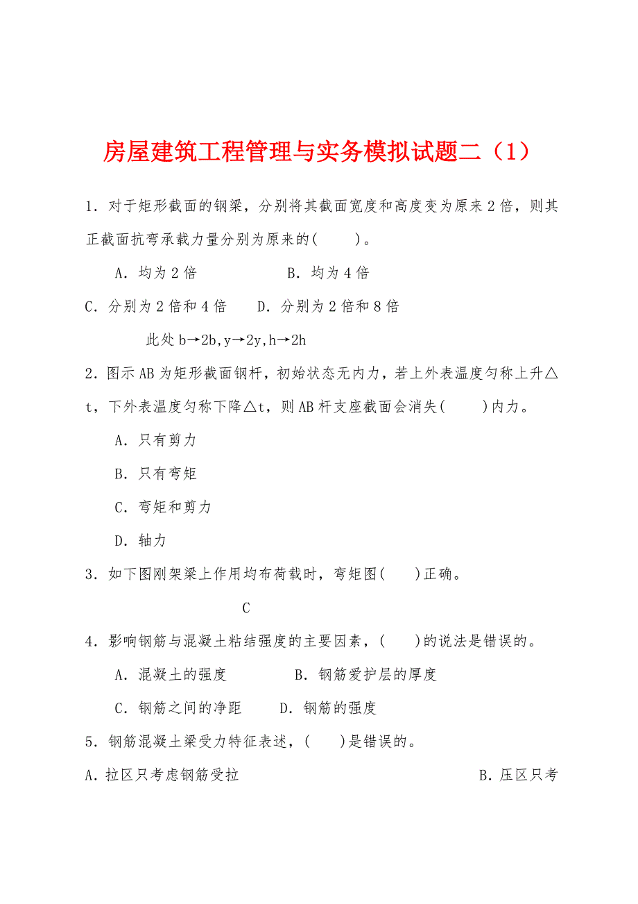 房屋建筑工程管理与实务模拟试题二(1).docx_第1页