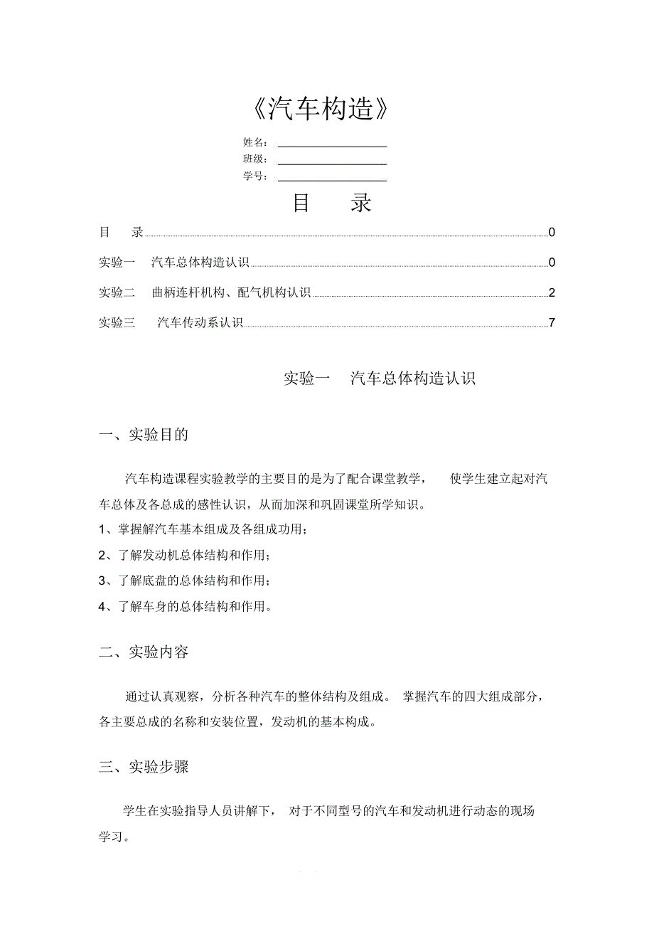 《汽车构造》实验报告_第1页