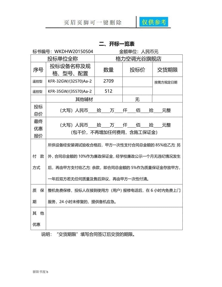 格力空调投标文件[知识分享]_第5页