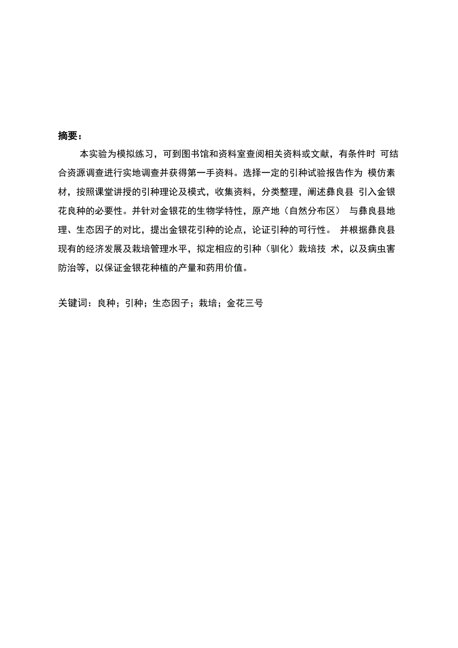 金银花引种计划书_第2页