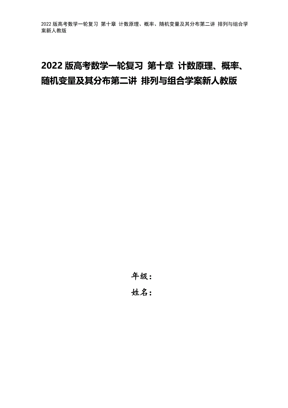 2022版高考数学一轮复习-第十章-计数原理、概率、随机变量及其分布第二讲-排列与组合学案新人教版.doc_第1页