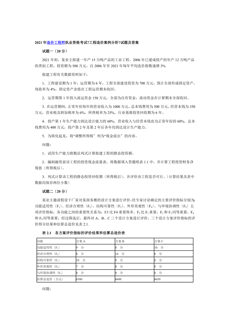 造价工程师考试案例分析真题及答案_第1页