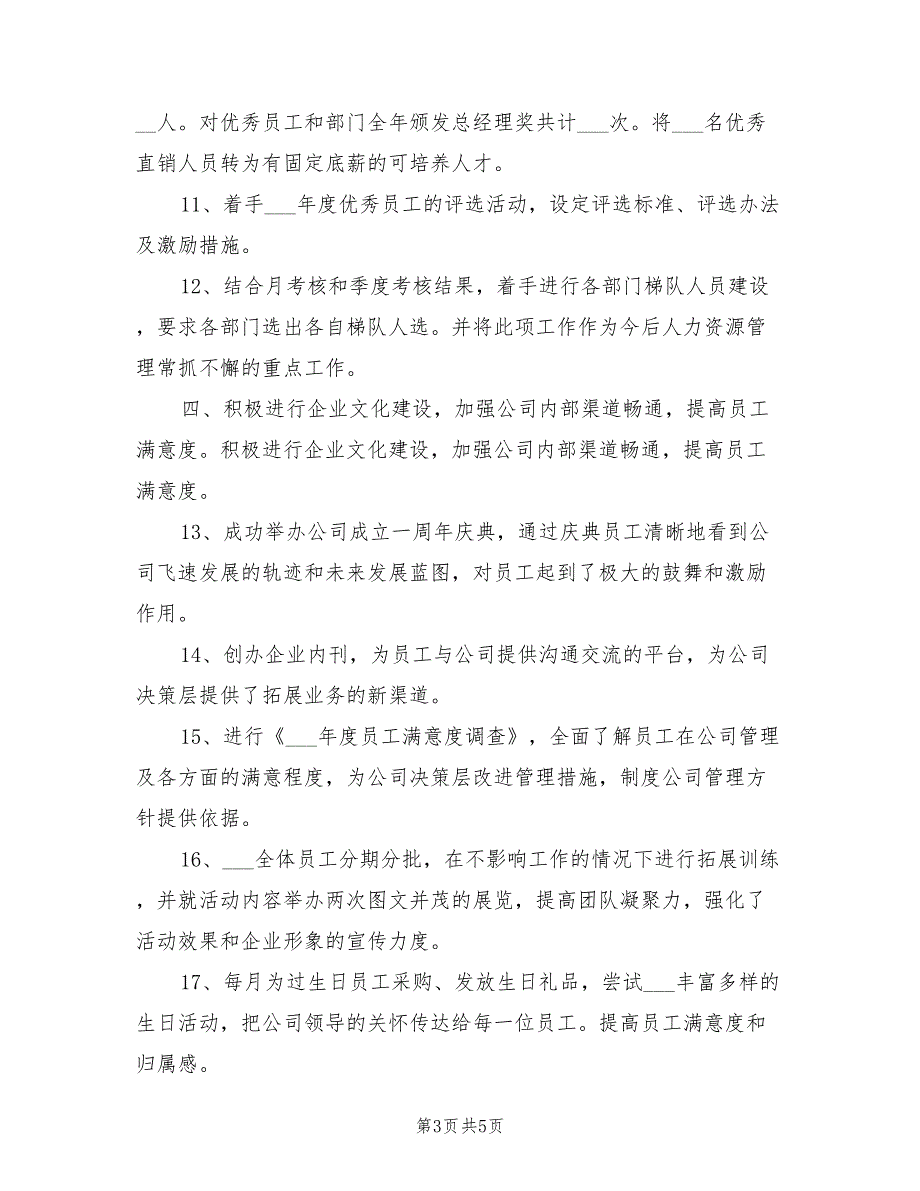 2022年最新人事行政年底工作总结_第3页