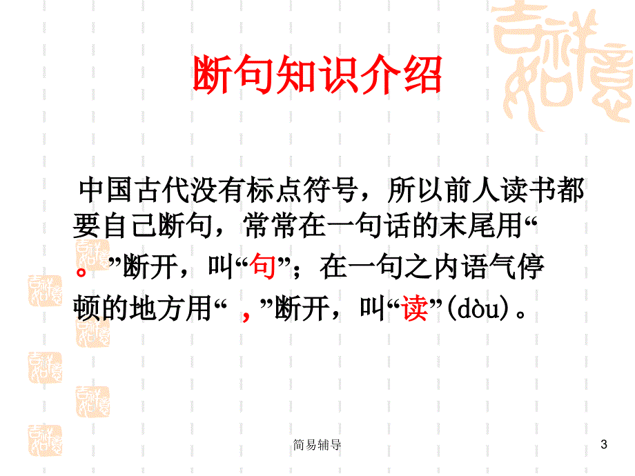 高考复习文言文断句__最终版_公开课【优选课堂】_第3页