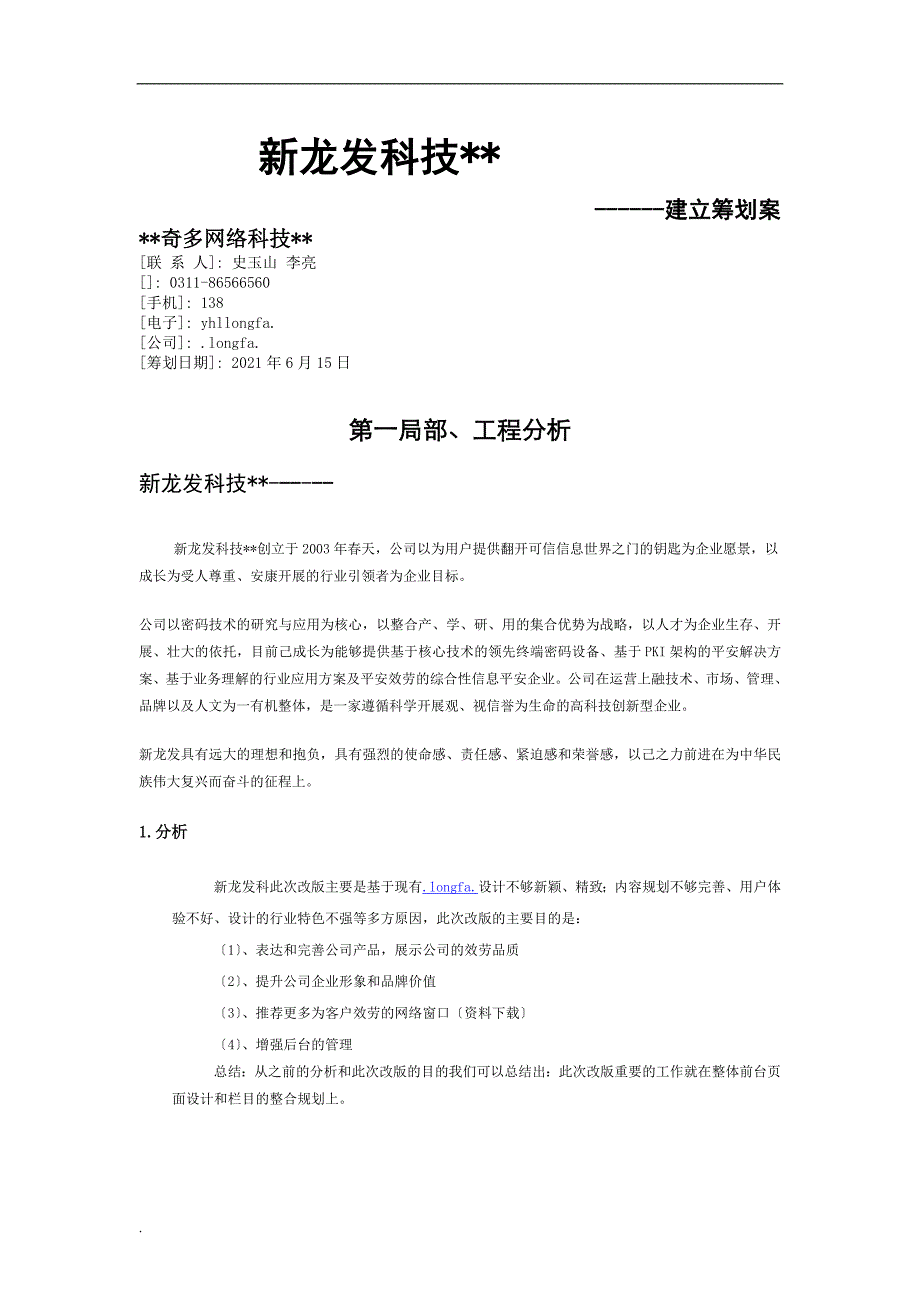 新龙发科技网站建设策划方案_第1页