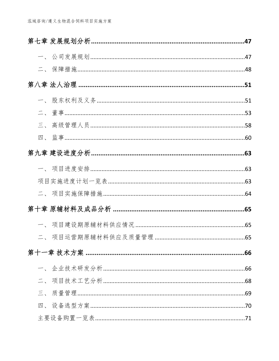 遵义生物混合饲料项目实施方案【模板范文】_第4页