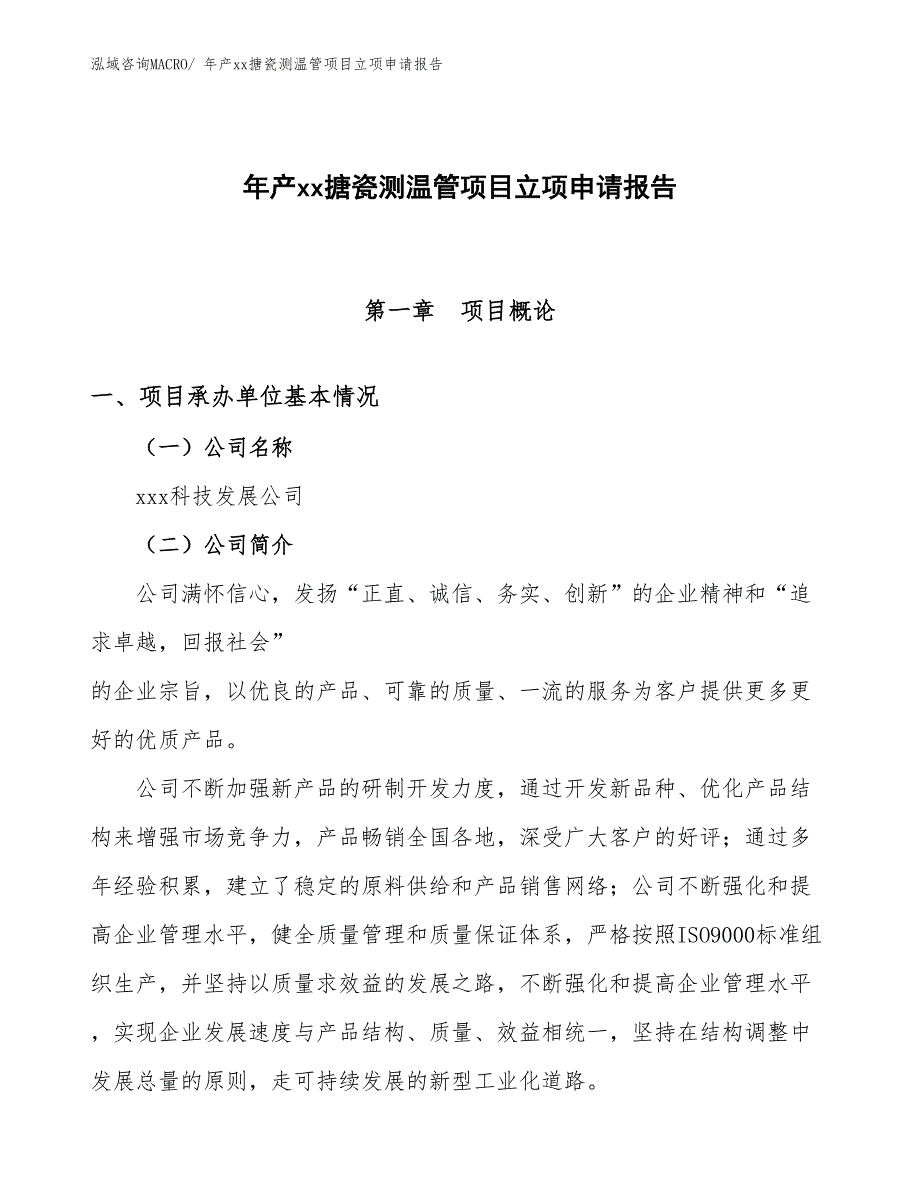 年产xx搪瓷测温管项目立项申请报告_第1页