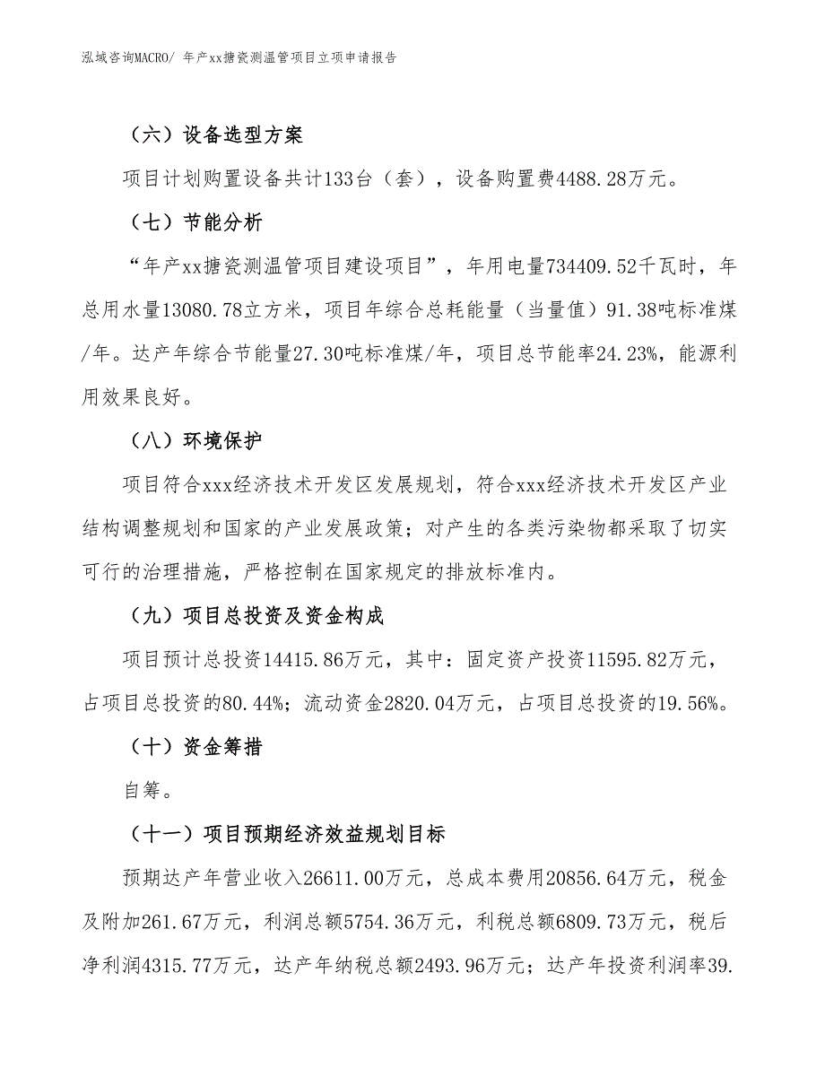 年产xx搪瓷测温管项目立项申请报告_第3页