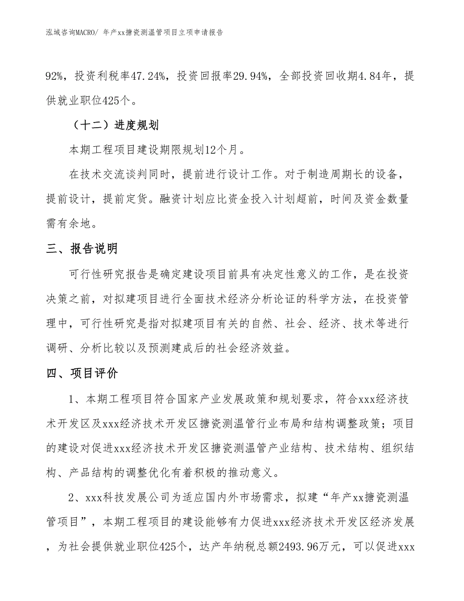 年产xx搪瓷测温管项目立项申请报告_第4页