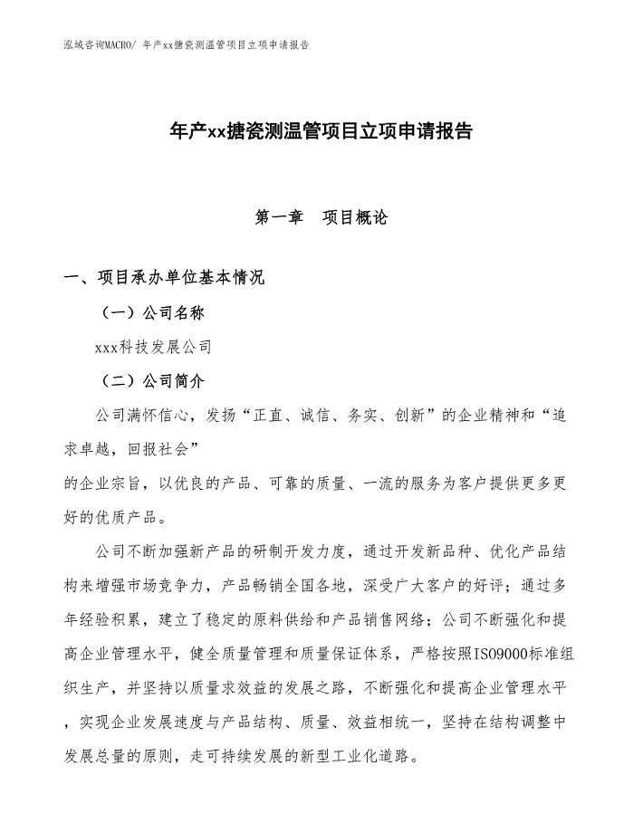 年产xx搪瓷测温管项目立项申请报告