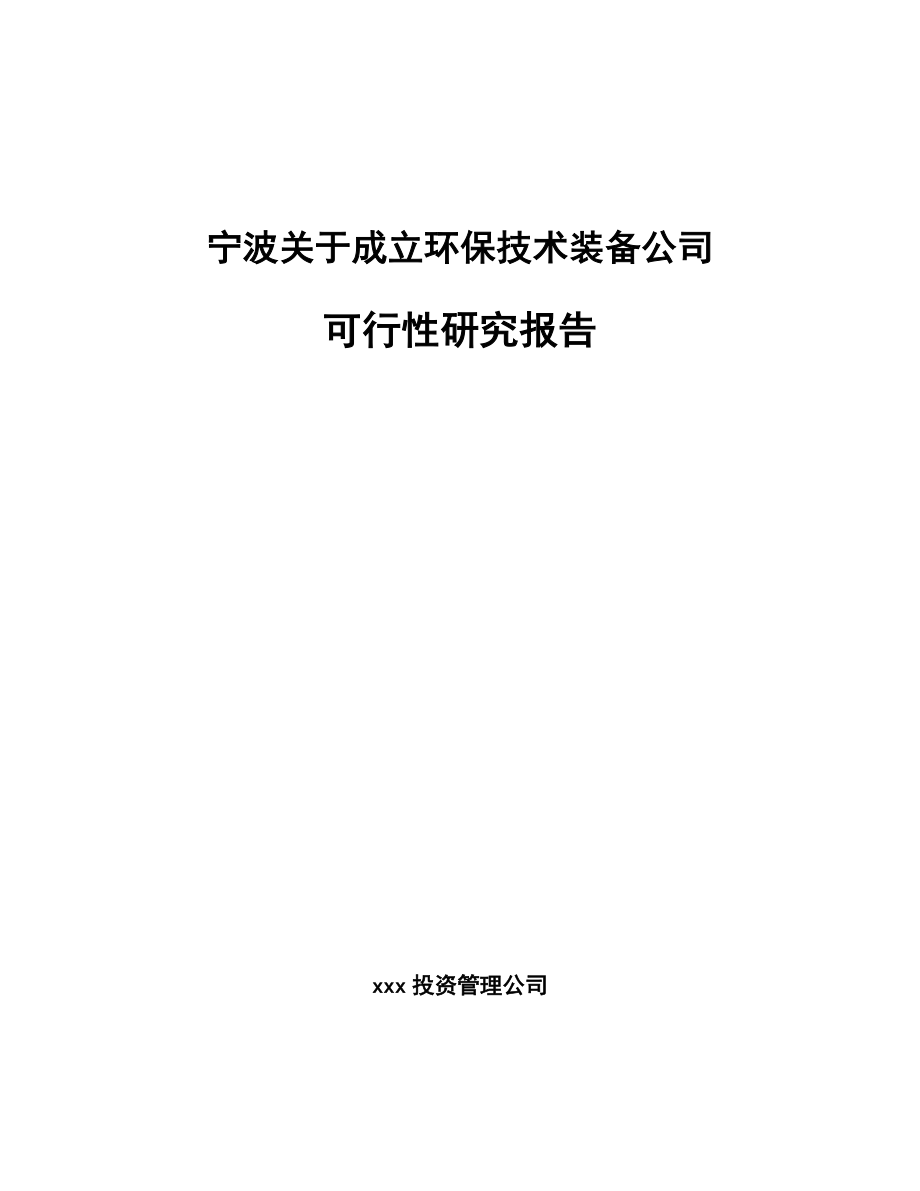 宁波关于成立环保技术装备公司可行性研究报告_第1页