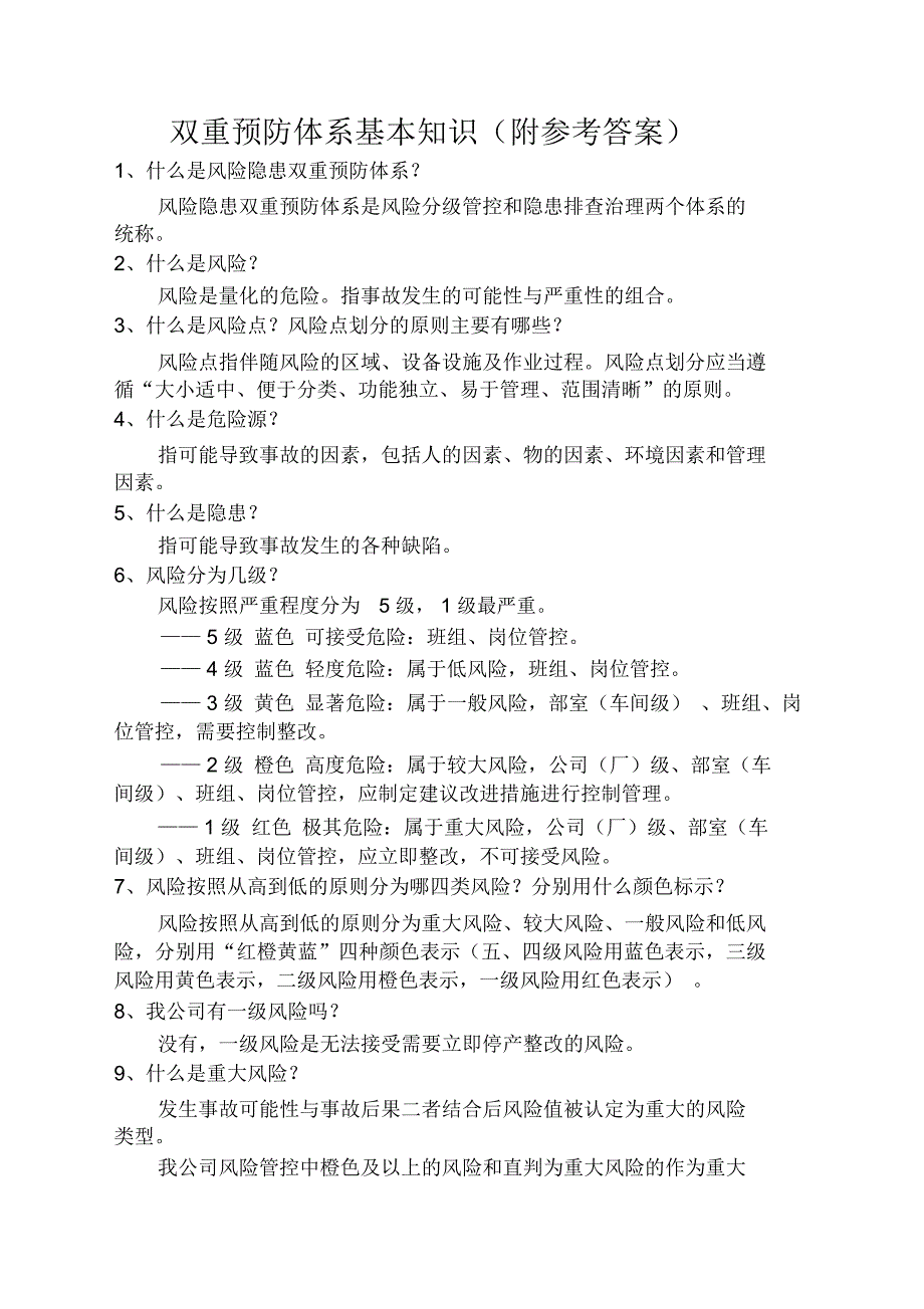 双重预防体系基本知识_第1页