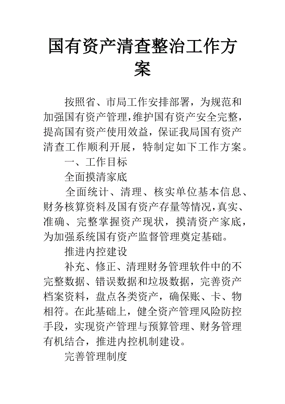 国有资产清查整治工作方案.docx_第1页