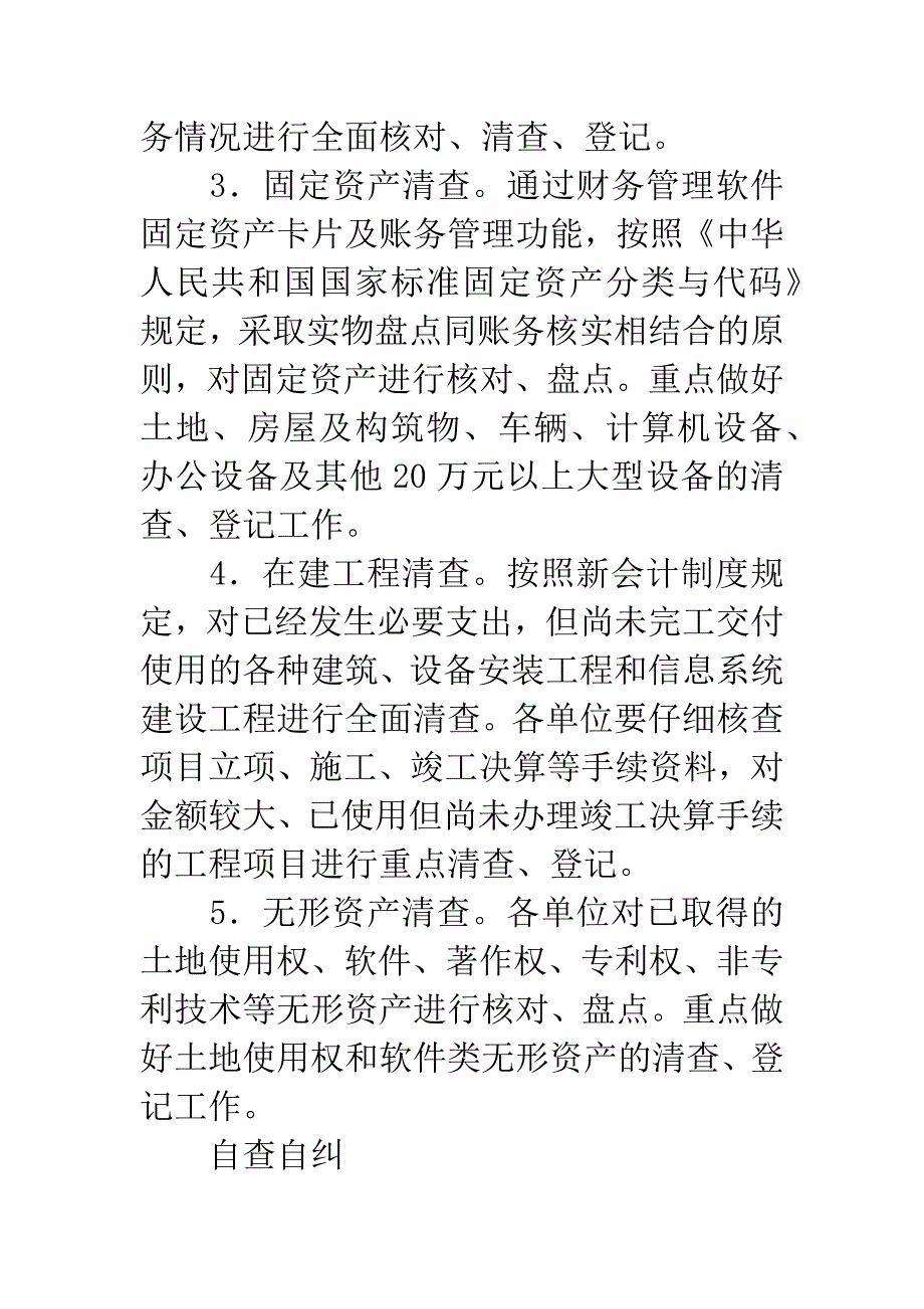 国有资产清查整治工作方案.docx_第4页