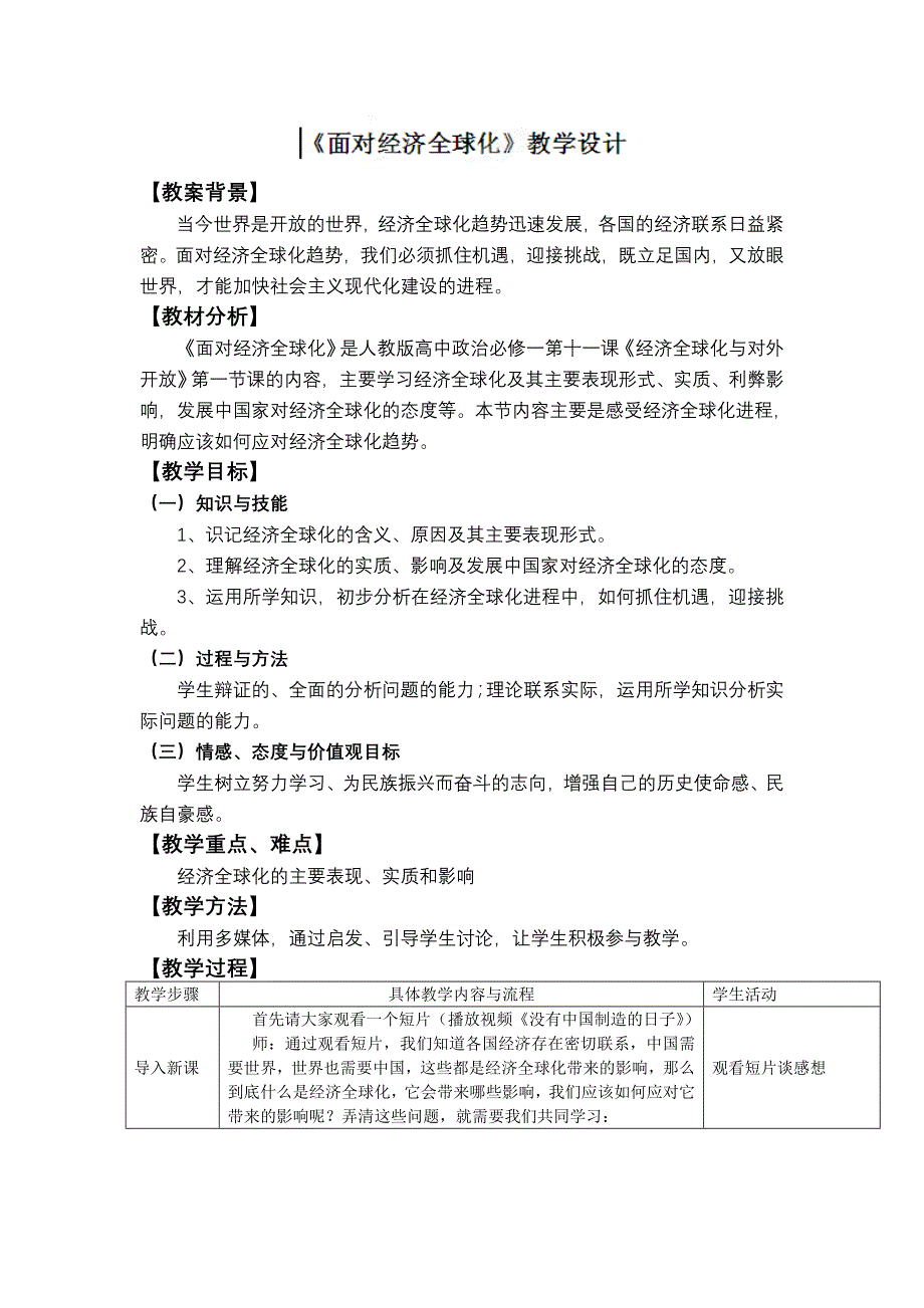 4.11.1 面对经济全球化 教学设计(新人教版必修1).doc_第1页