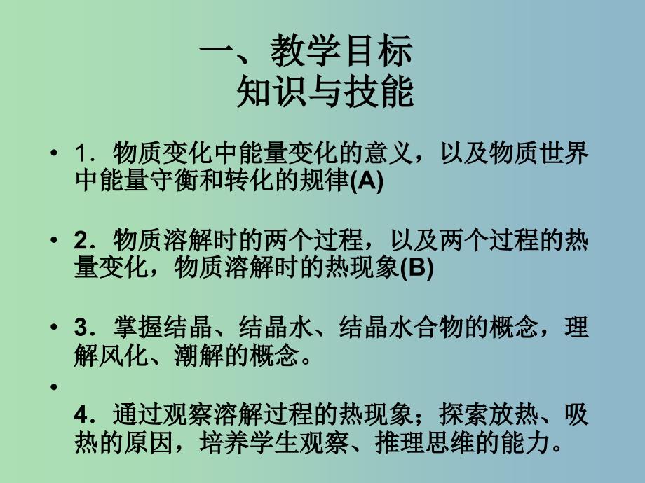 高中化学第一册第四章剖析物质变化中的能量变化4.1物质在溶解过程中有能量变化吗课件3沪科版.ppt_第2页