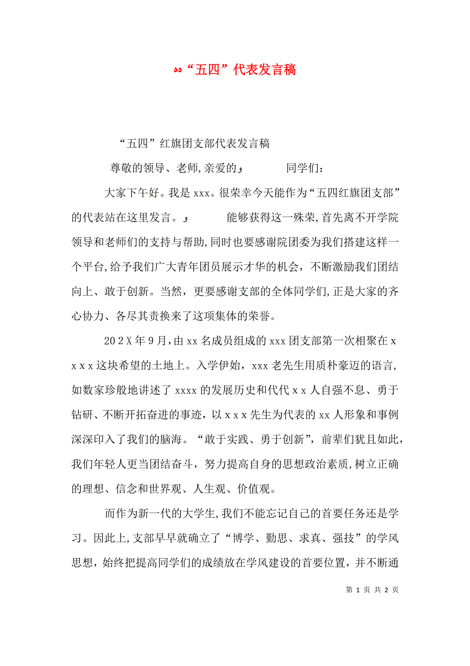 五四代表发言稿_第1页