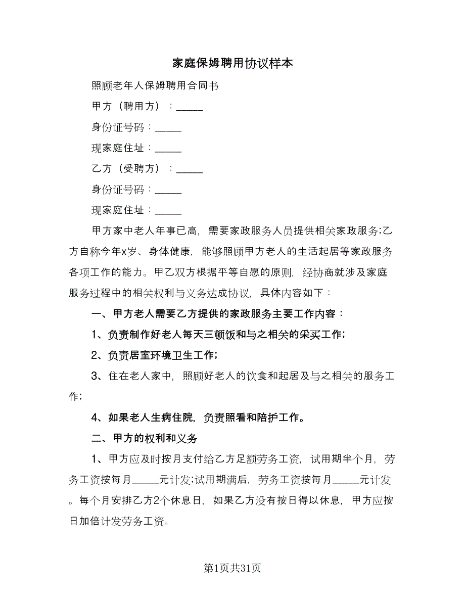 家庭保姆聘用协议样本（9篇）_第1页