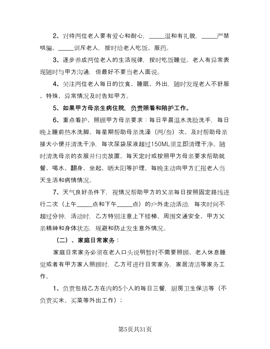 家庭保姆聘用协议样本（9篇）_第5页