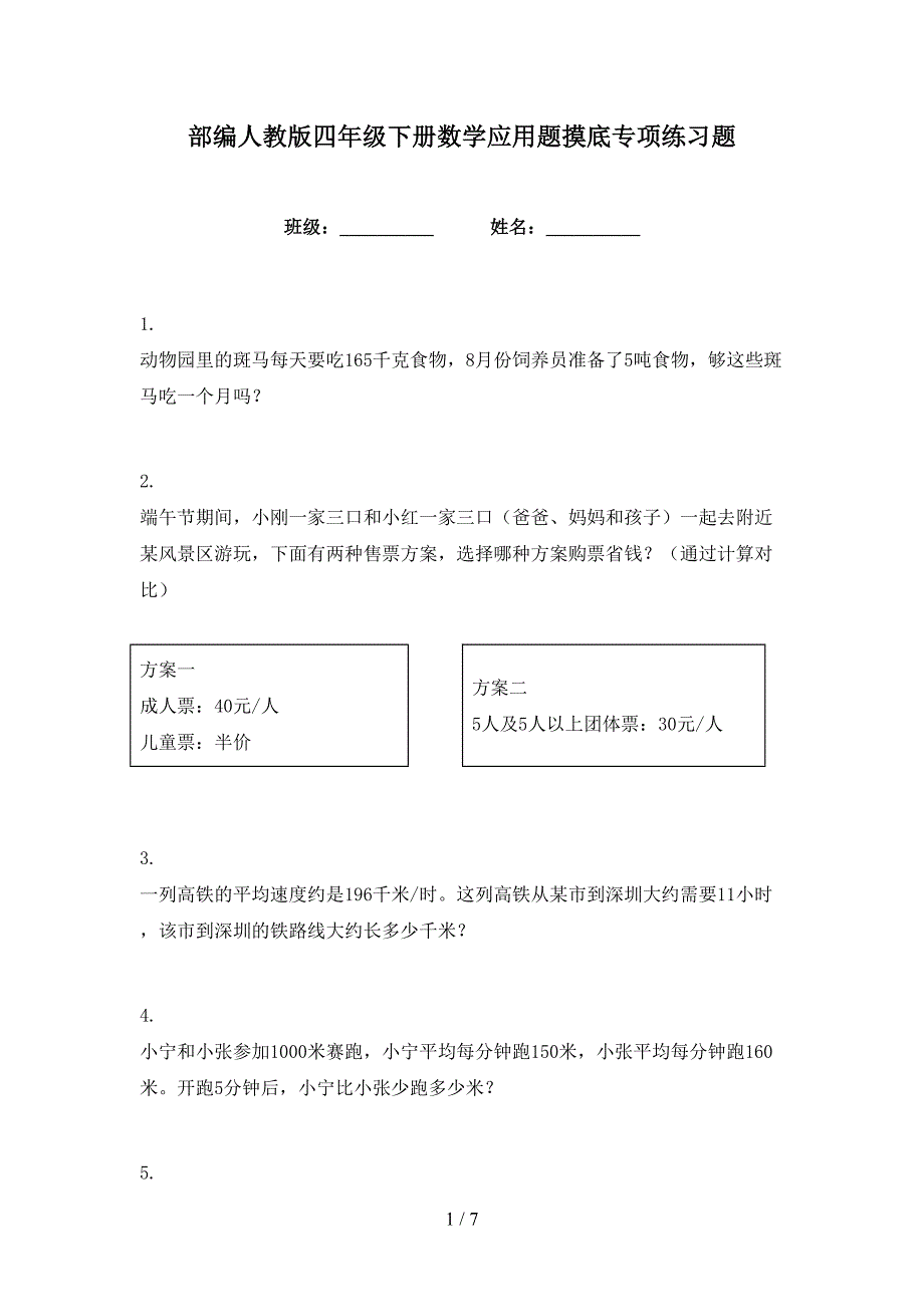 部编人教版四年级下册数学应用题摸底专项练习题_第1页