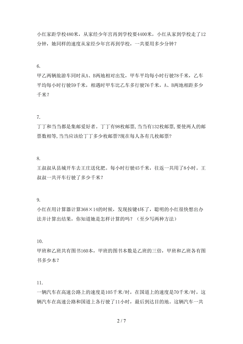 部编人教版四年级下册数学应用题摸底专项练习题_第2页