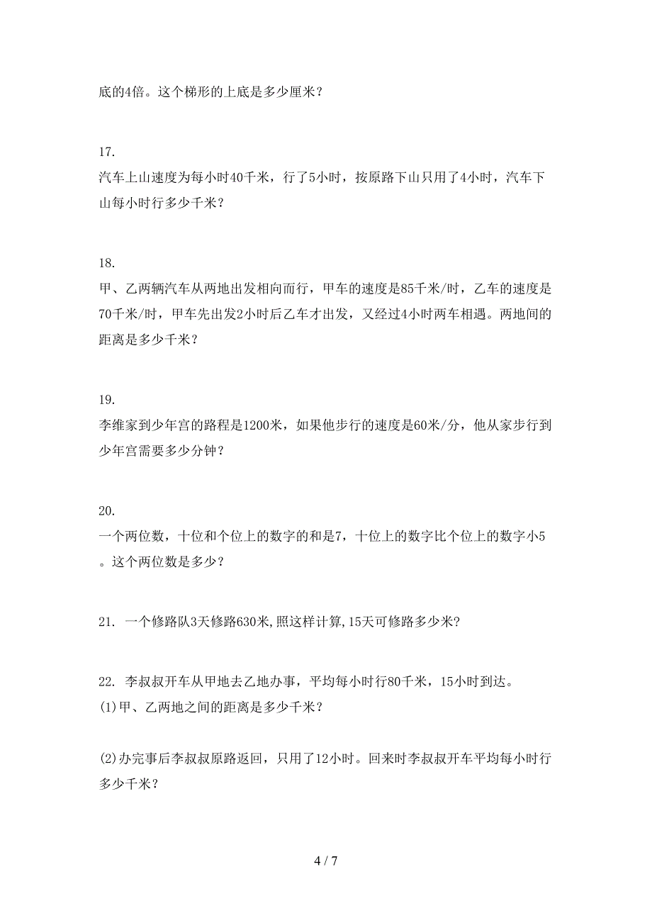 部编人教版四年级下册数学应用题摸底专项练习题_第4页