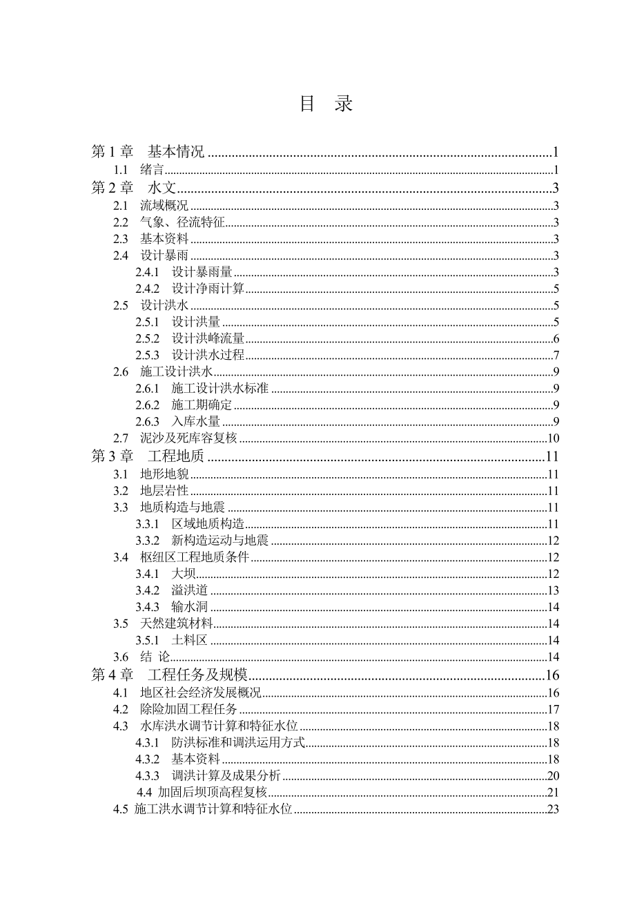 水库土石坝枢纽出险加固工程初步设计_第1页