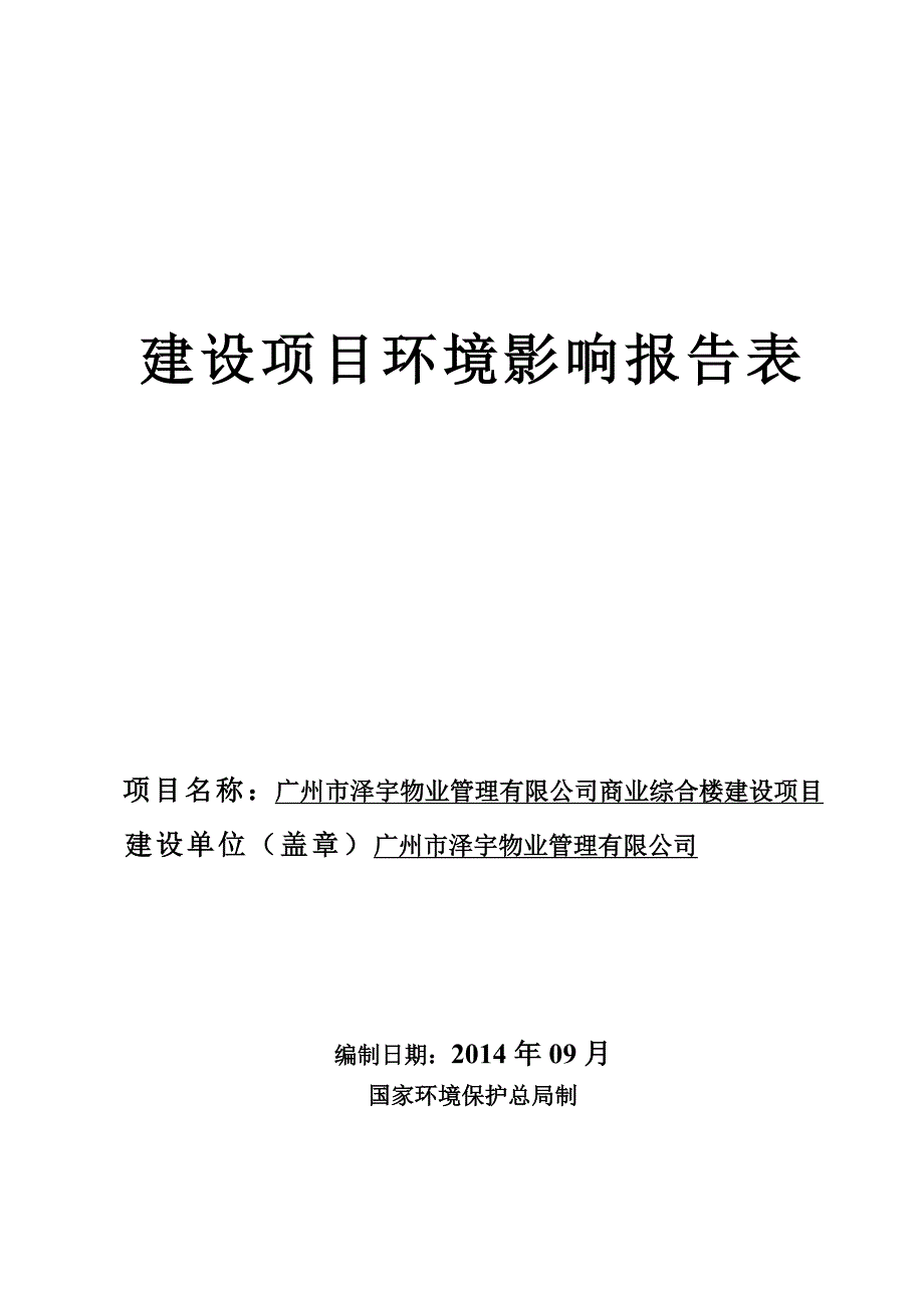 泽宇物业管理有限公司商业综合楼项目申请立项环境影响评估报告表.doc_第1页