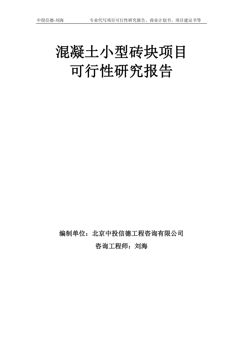 混凝土小型砖块项目可行性研究报告模板-备案审批_第1页