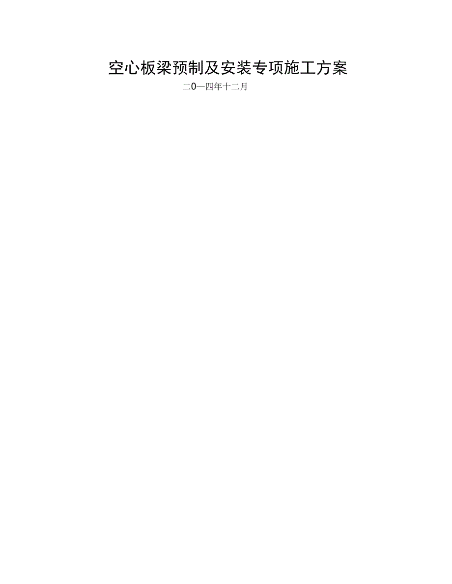 空心板梁预制及安装施工方案_第1页