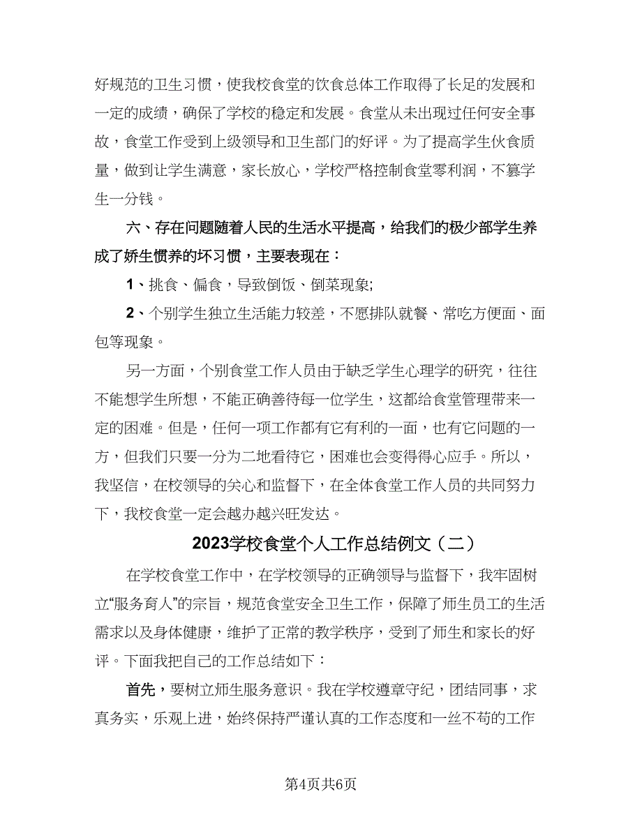 2023学校食堂个人工作总结例文（二篇）.doc_第4页