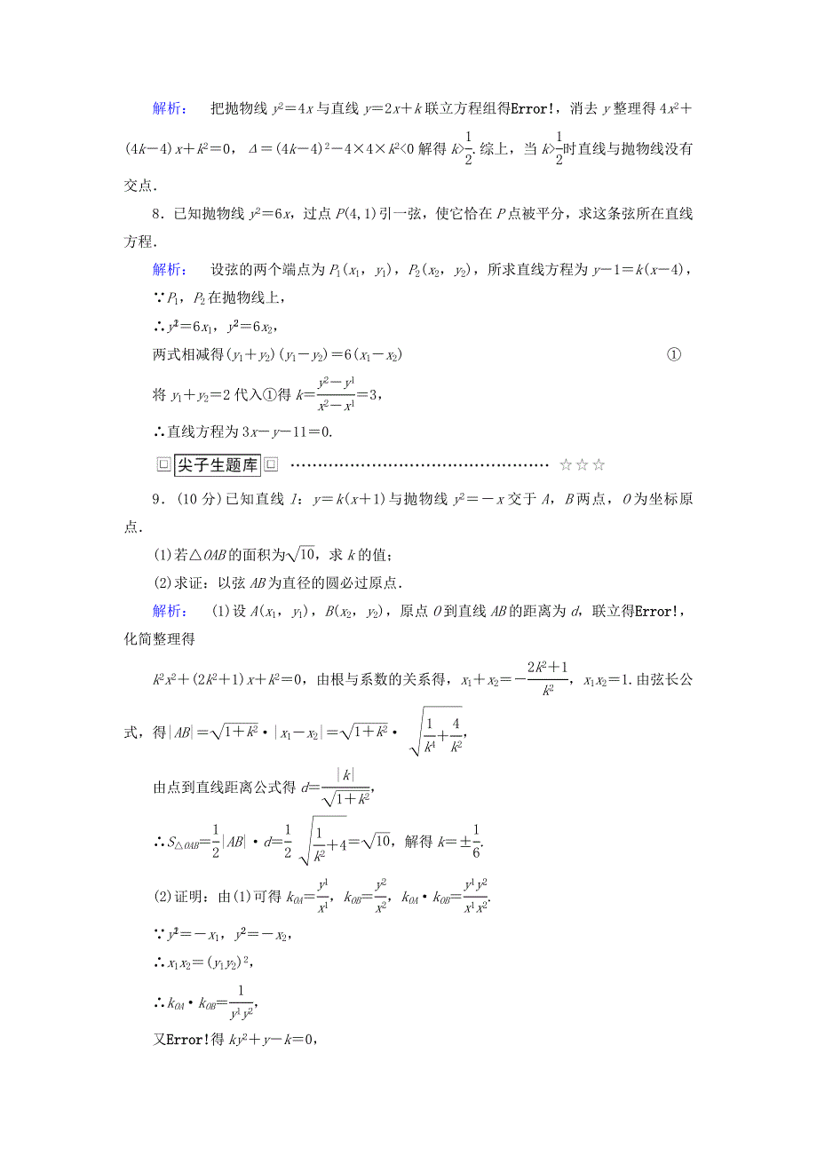 高中数学 第二章 圆锥曲线与方程 2_4_2 抛物线的简单几何性质 第2课时 直线与抛物线的位置关系高效测评 新人教A版选修2-1_第3页