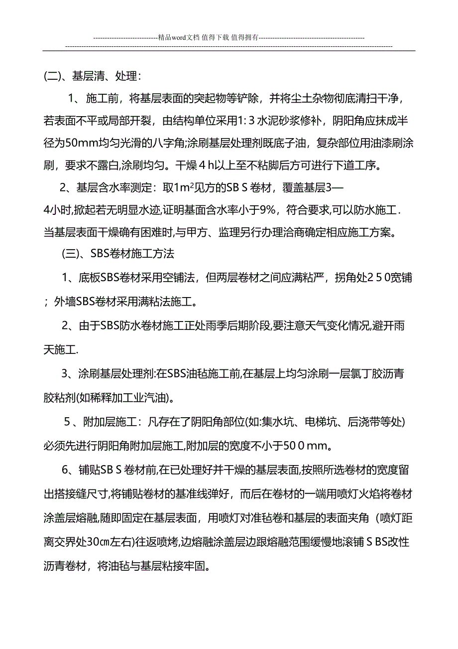 地下室带桩头防水施工作业指导书(DOC 17页)_第3页