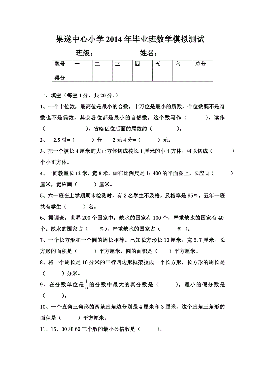 小学数学毕业模拟试题_第1页