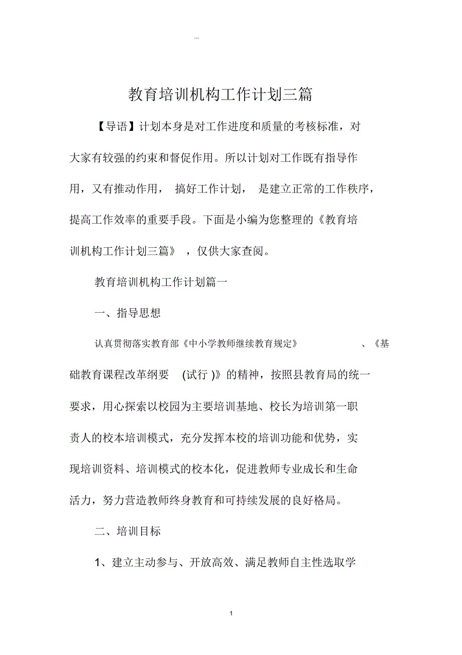 教育培训机构精编工作计划三篇_第1页