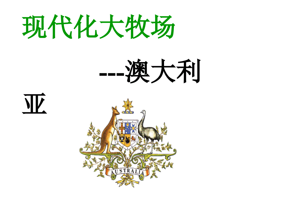 草原人家现代化的大牧场_第2页